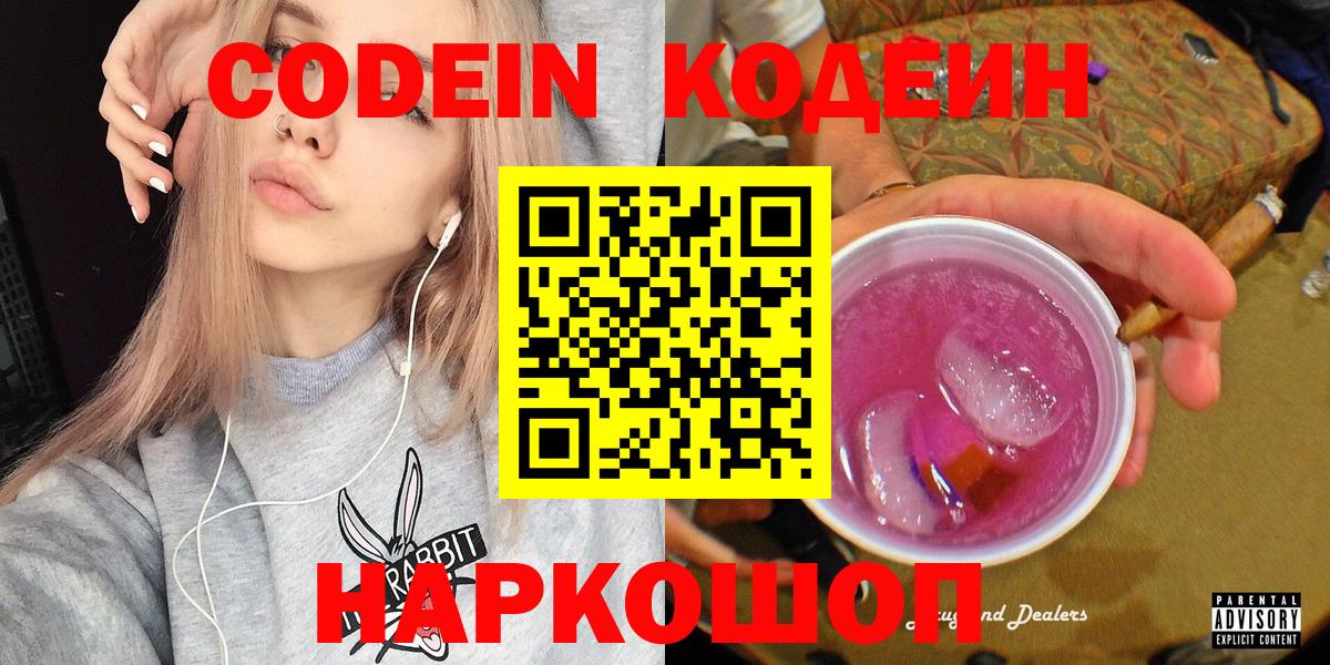 Кодеин Purple Drank  Вход с VPN  Кодеин Purple Drank  Дятьково 